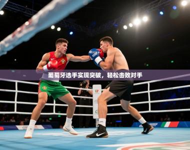 葡萄牙选手实现突破，轻松击败对手