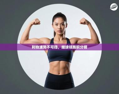 利物浦势不可挡，继续领跑积分榜