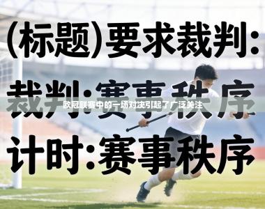 欧冠联赛中的一场对决引起了广泛关注