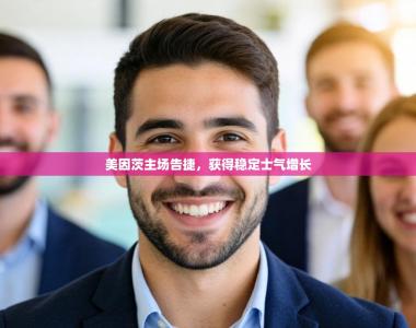 美因茨主场告捷，获得稳定士气增长