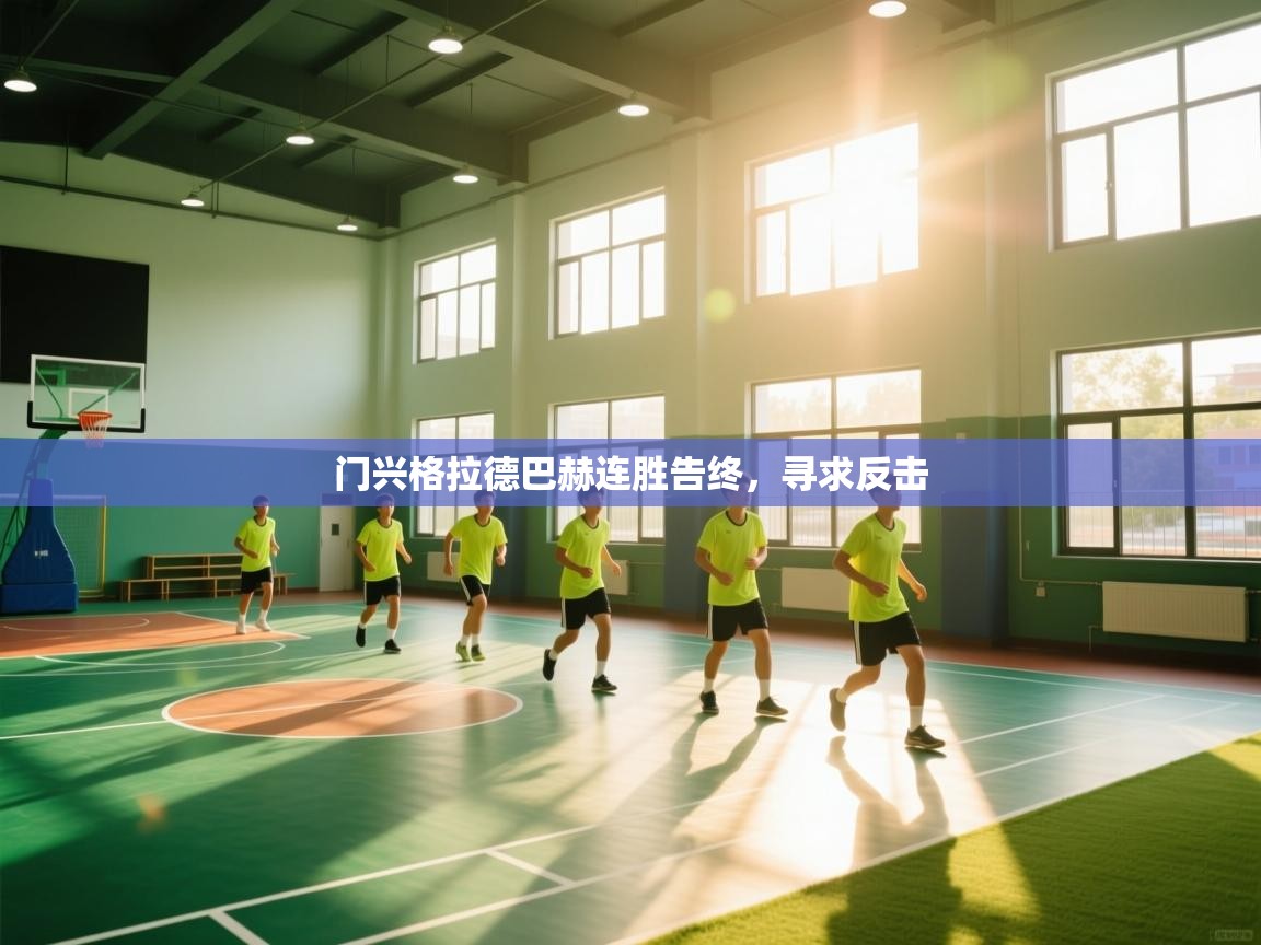 门兴格拉德巴赫连胜告终，寻求反击  第2张