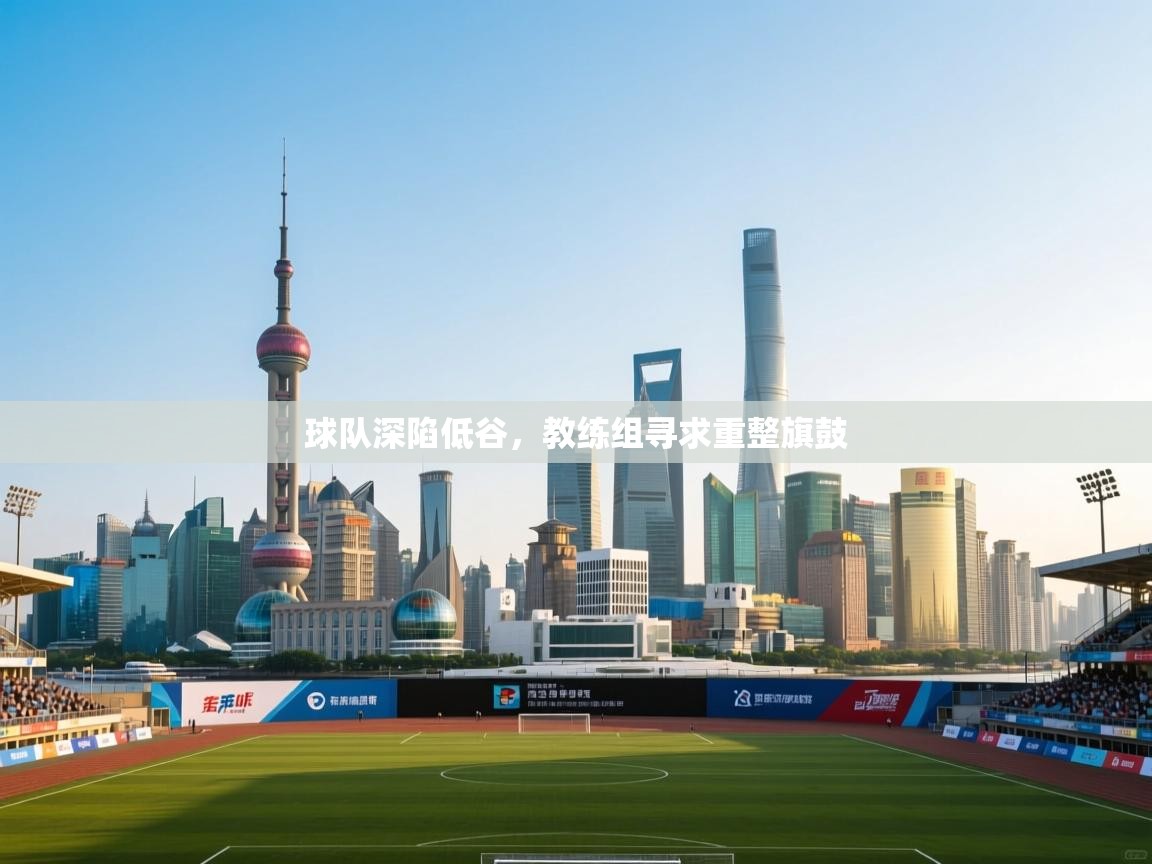 球队深陷低谷,教练组寻求重整旗鼓 第1张