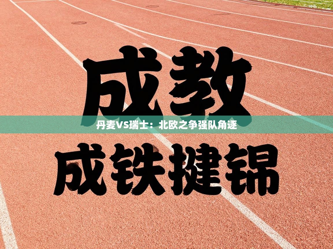 丹麦VS瑞士：北欧之争强队角逐  第1张