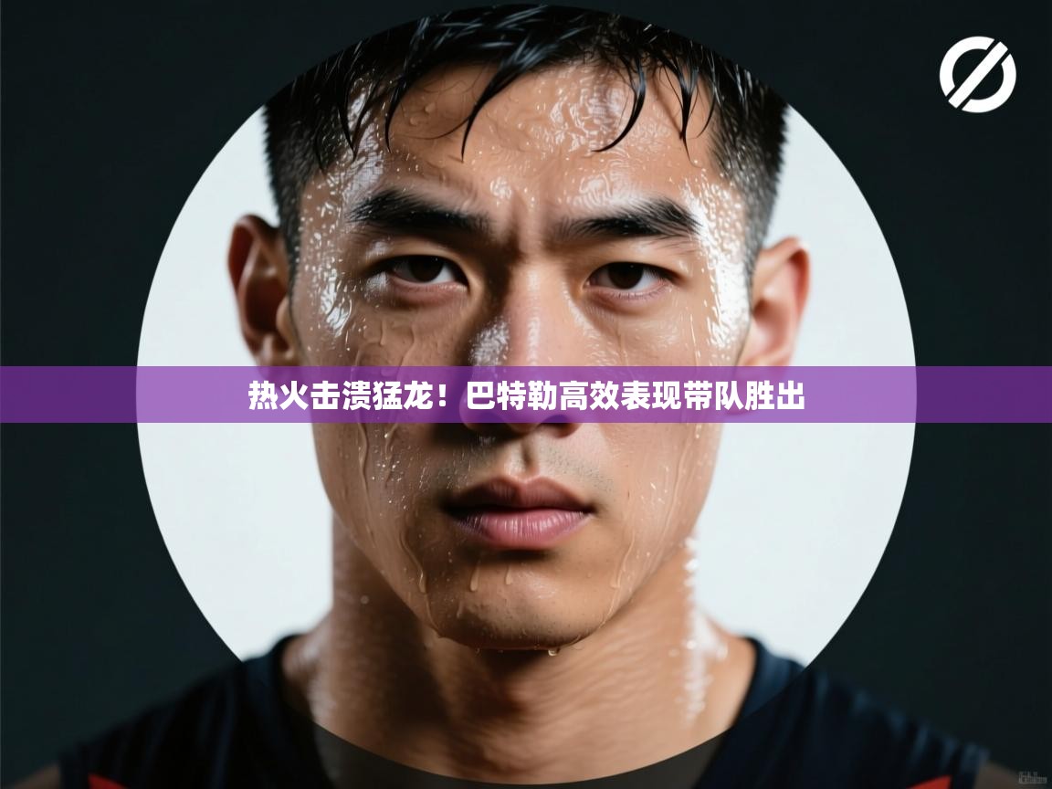 热火击溃猛龙!巴特勒高效表现带队胜出 第2张