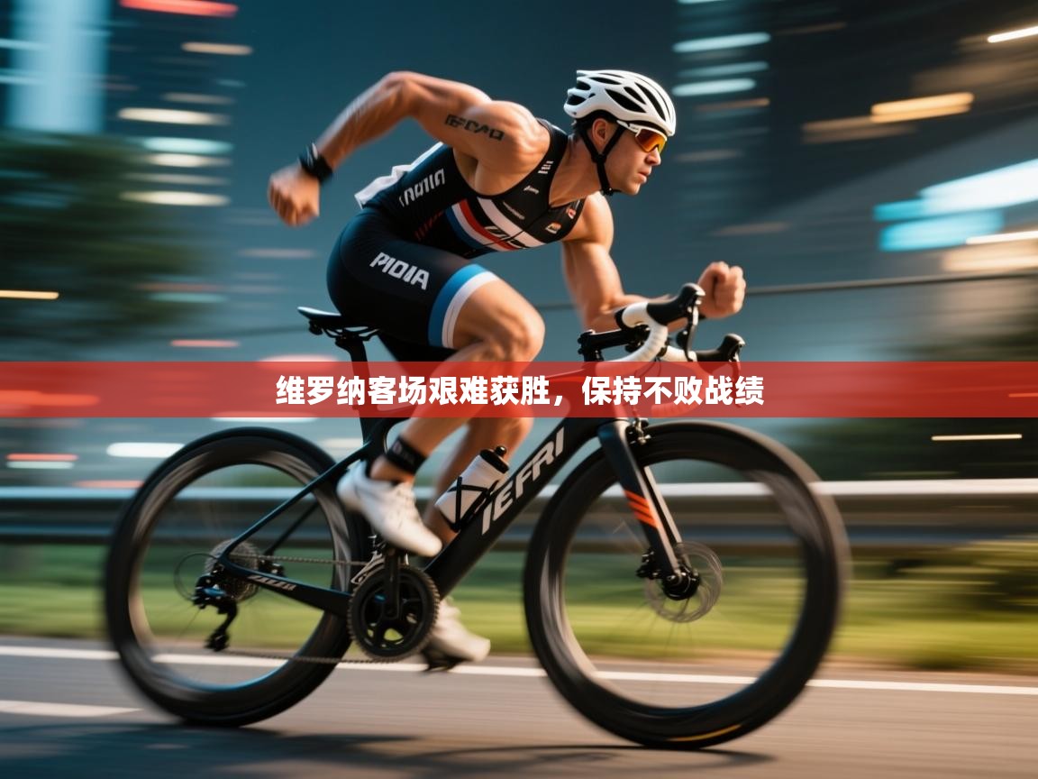 维罗纳客场艰难获胜,保持不败战绩 第2张