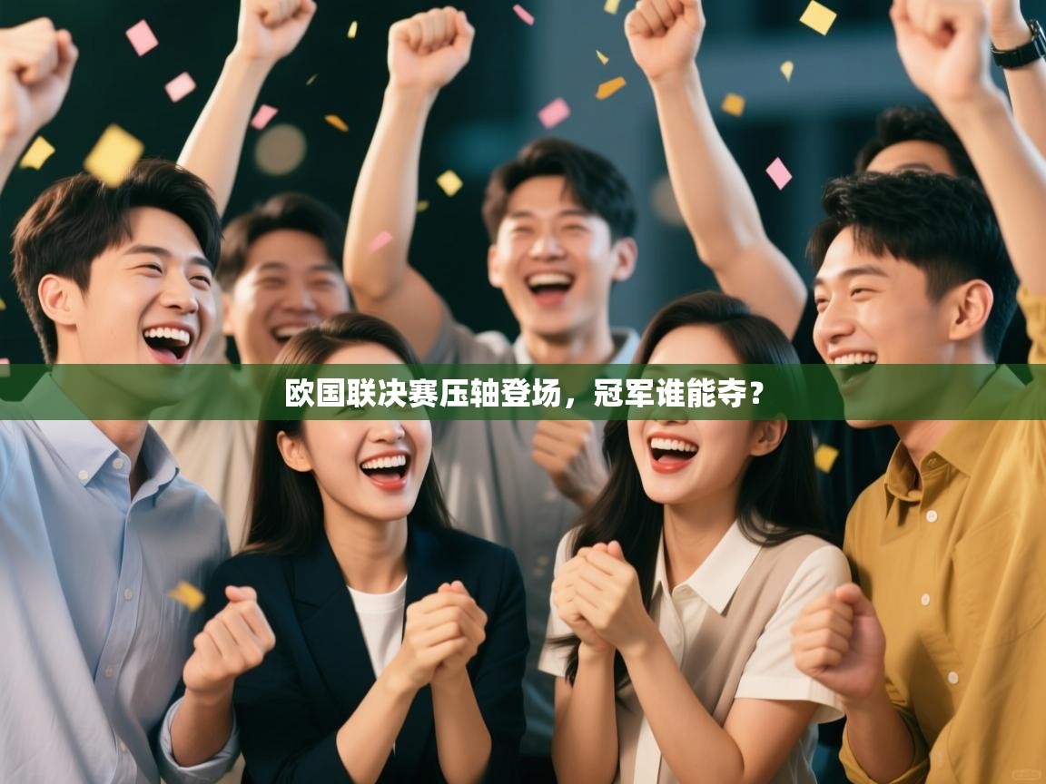 欧国联决赛压轴登场，冠军谁能夺？  第2张