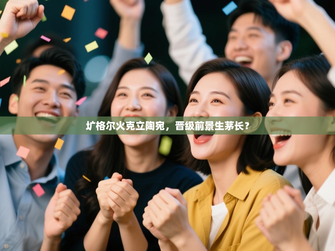 圹格尔火克立陶宛,晋级前景生茅长? 第1张