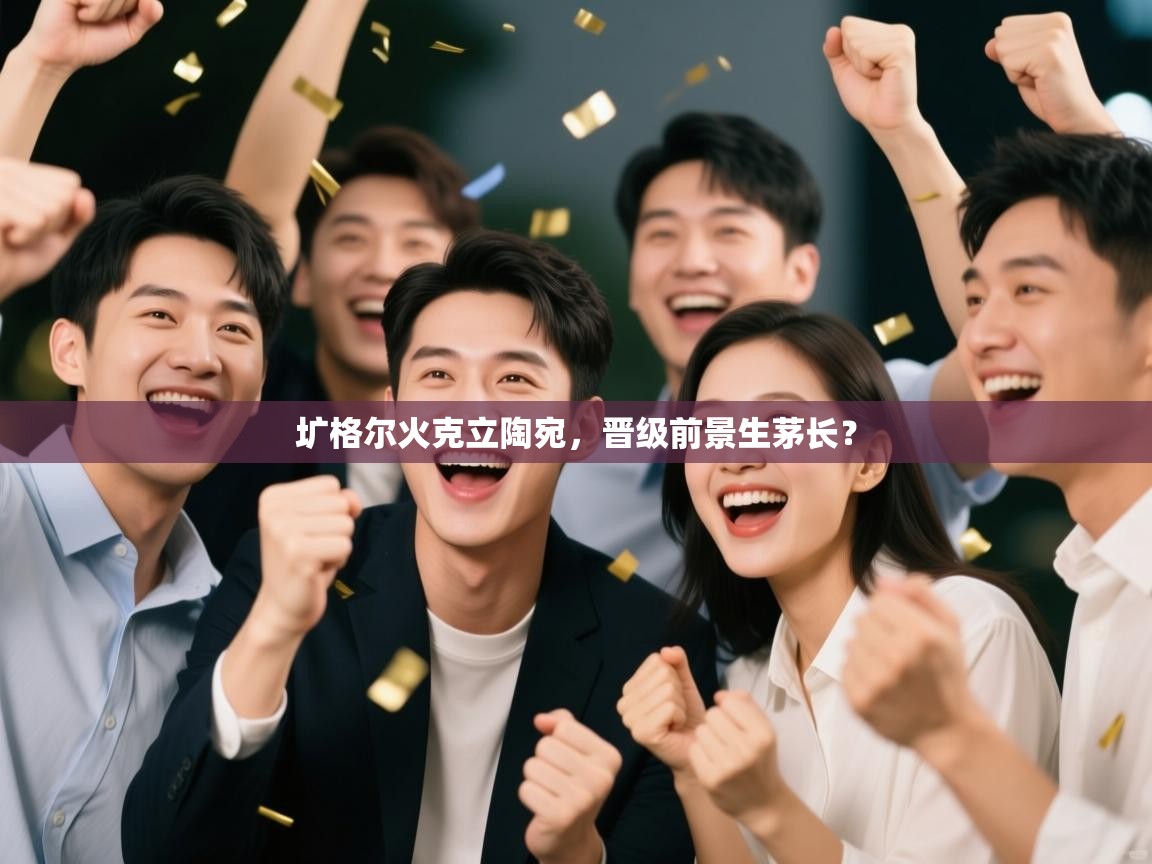 圹格尔火克立陶宛,晋级前景生茅长? 第2张