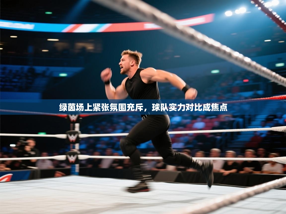 绿茵场上紧张氛围充斥,球队实力对比成焦点 第2张