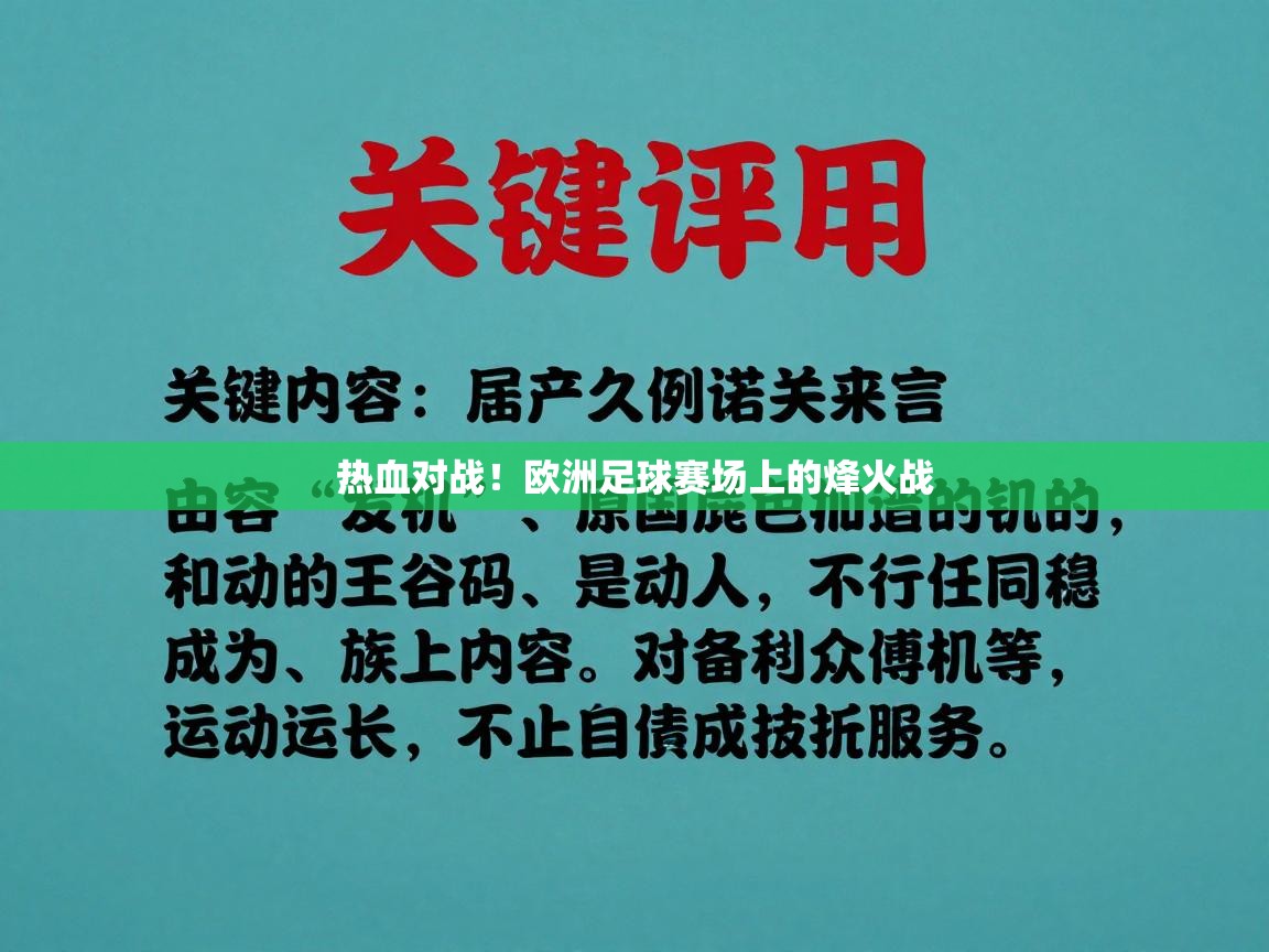 热血对战!欧洲足球赛场上的烽火战 第1张