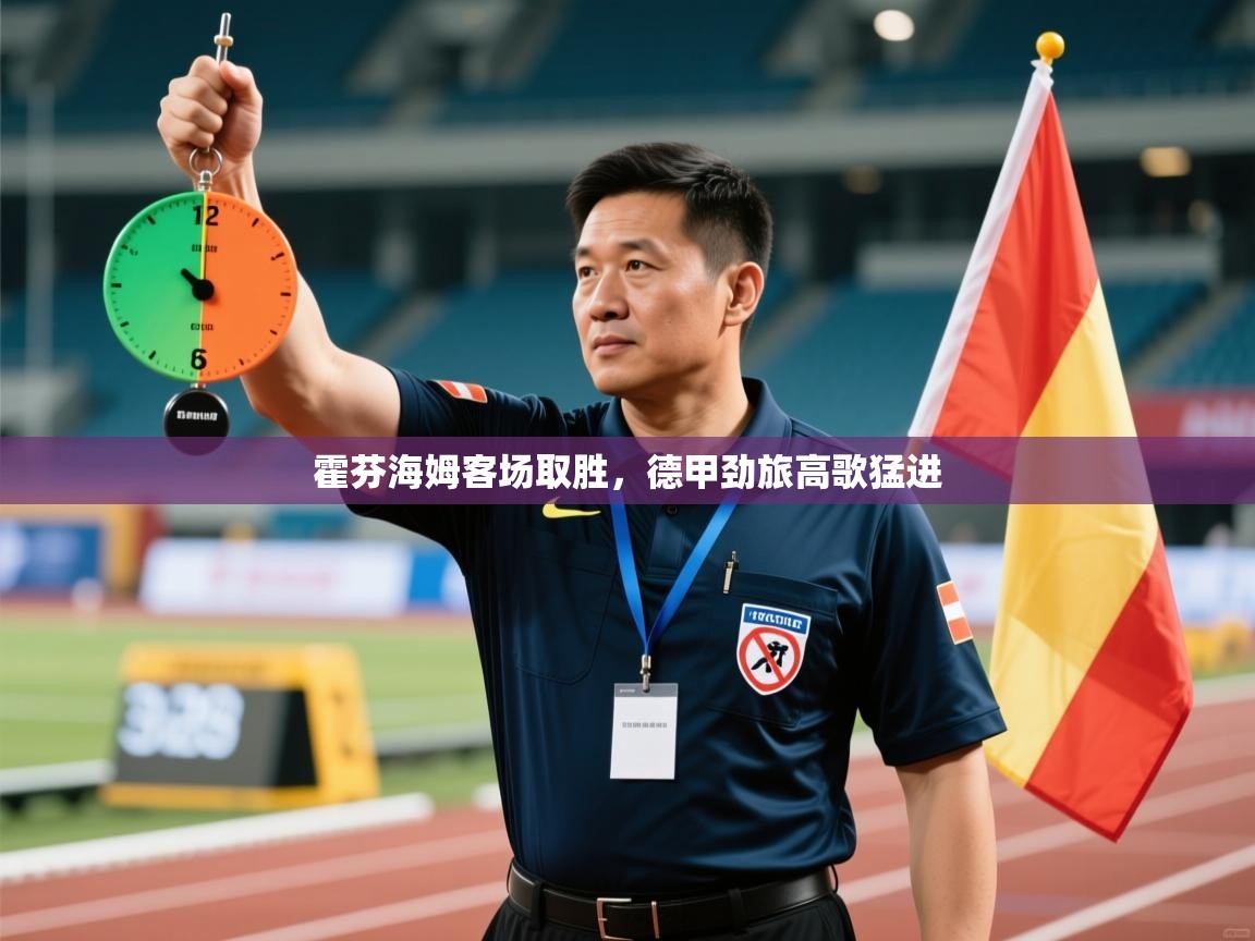 霍芬海姆客场取胜，德甲劲旅高歌猛进  第1张