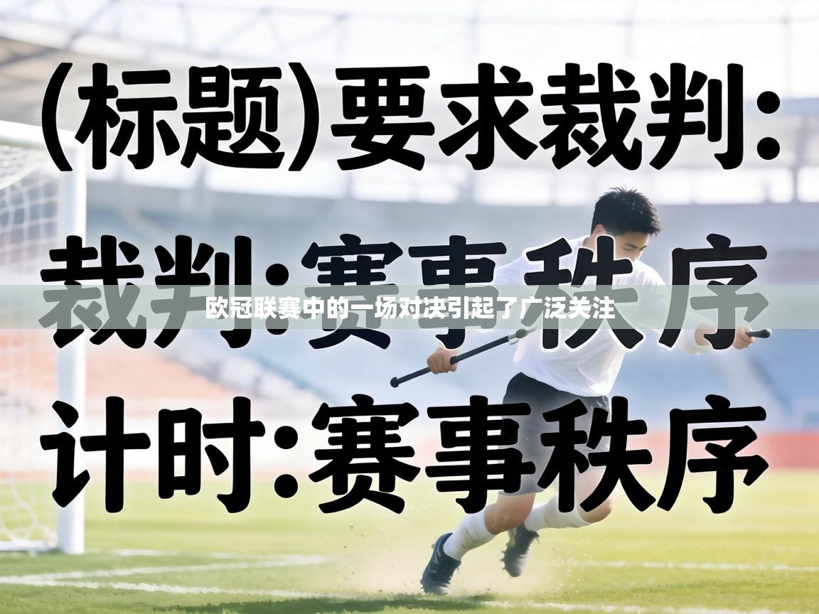 欧冠联赛中的一场对决引起了广泛关注  第1张