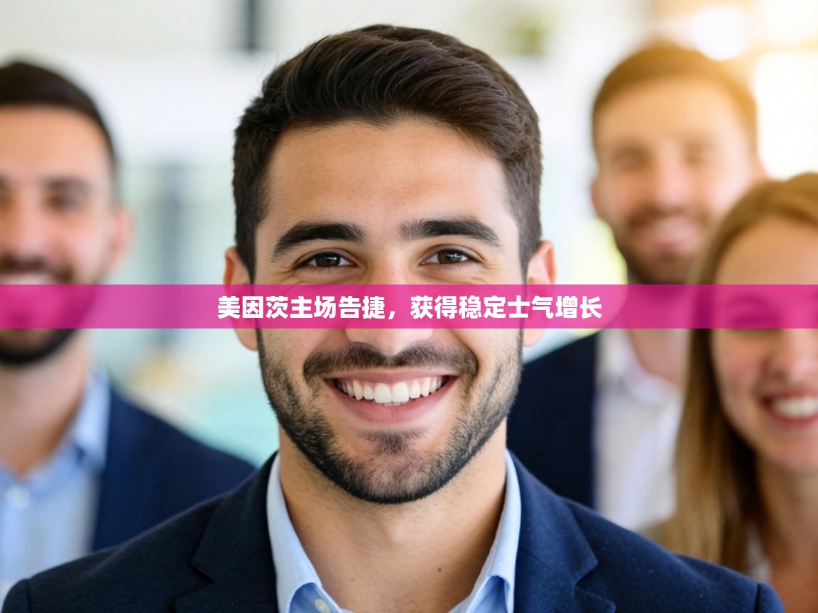 美因茨主场告捷,获得稳定士气增长 第1张