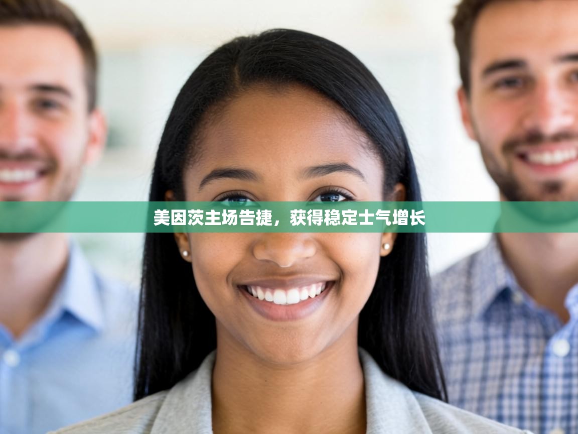 美因茨主场告捷,获得稳定士气增长 第2张