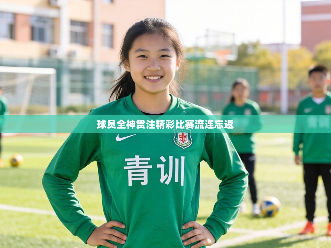 球员全神贯注精彩比赛流连忘返 第2张